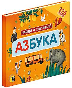 Азбука. Найди и сосчитай