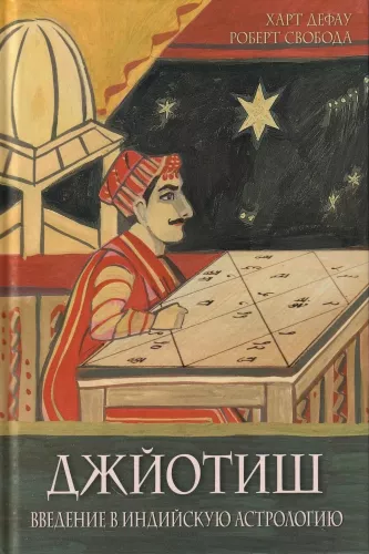 Jyotish. Introduction to Indian Astrology
