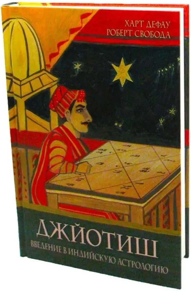 Jyotish. Introduction to Indian Astrology