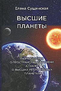 Higher Planets. Reflections on Space and Time, as well as on Higher Retrograde Planets