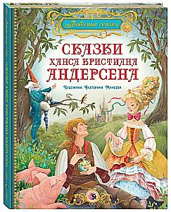 Fairy Tales by Hans Christian Andersen