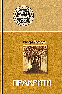 Prakriti. Your Ayurvedic Constitution