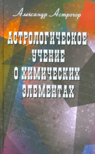 Astrological teaching about chemical elements