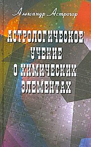 Astrological teaching about chemical elements