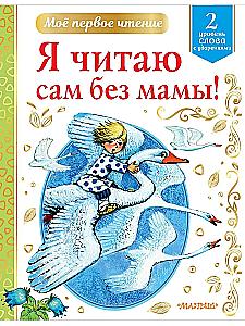 Aš skaitau pats be mamos!