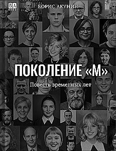 Generation M