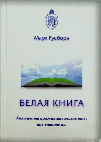White Book. How to Start Living Life the Way You Want