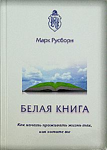 White Book. How to Start Living Life the Way You Want