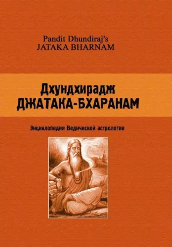 Jatakam-Bharanam. Encyclopedia of Vedic Astrology