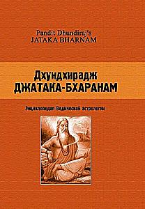 Jatakam-Bharanam. Encyclopedia of Vedic Astrology