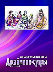 Jaimini Sutras (Chapters 1 and 2)