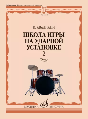Szkoła gry na perkusji. Część 2: Rock