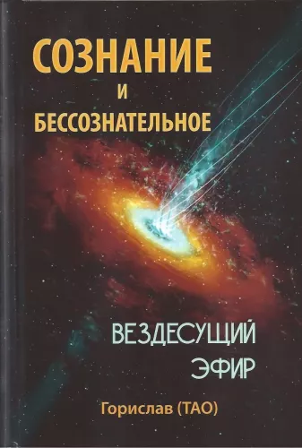 Consciousness and the Unconscious. Ubiquitous Ether