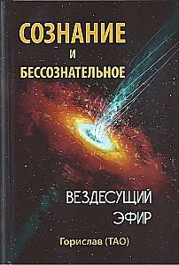 Consciousness and the Unconscious. Ubiquitous Ether