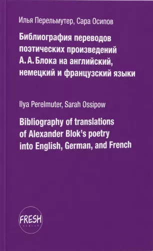 Bibliografie der Übersetzungen poetischer Werke von A.A. Blok ins Englische, Deutsche und Französische
