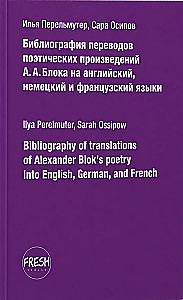 Библиография переводов поэтических произведений А.А. Блока на английский, немецкий и французский языки