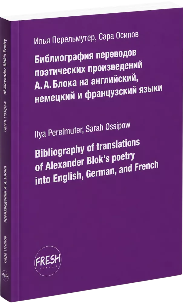 Библиография переводов поэтических произведений А.А. Блока на английский, немецкий и французский языки