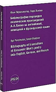 Библиография переводов поэтических произведений А.А. Блока на английский, немецкий и французский языки