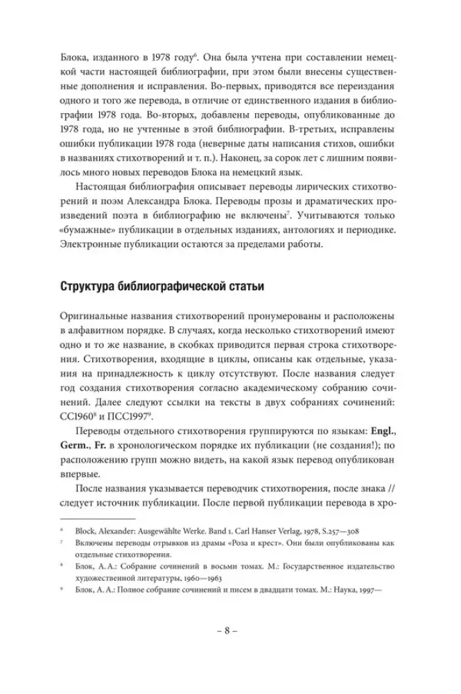 Библиография переводов поэтических произведений А.А. Блока на английский, немецкий и французский языки