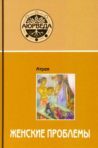 Ayurveda. Women's Issues