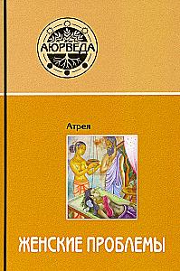 Ayurveda. Women's Issues