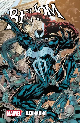 Venom. Tom 2. Deviacja