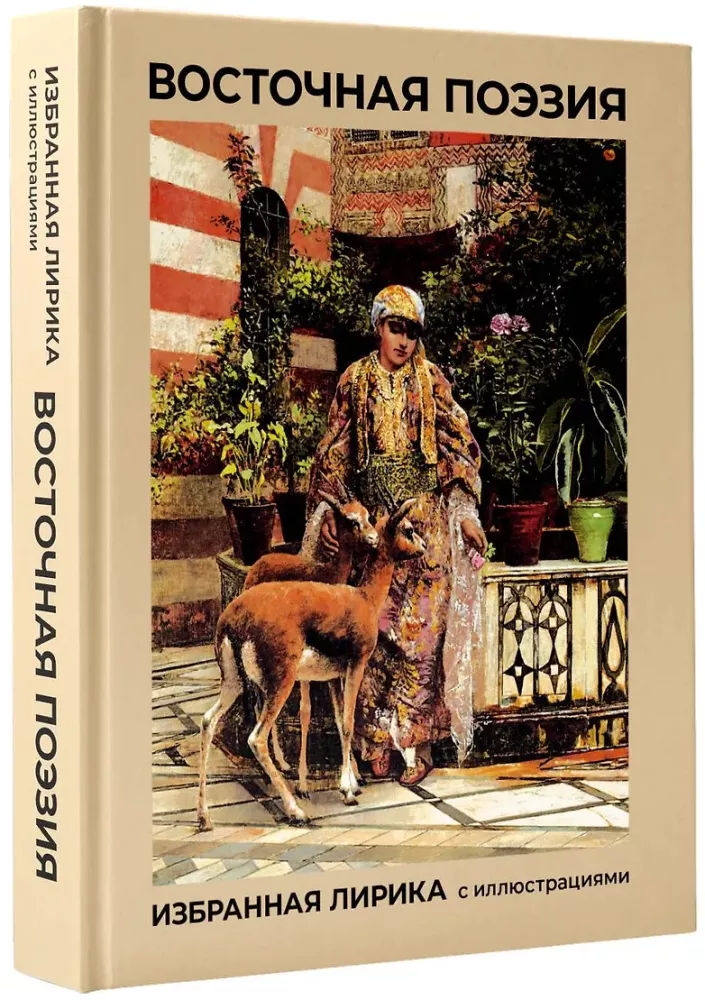 Eastern Poetry. Selected Lyrics with Illustrations