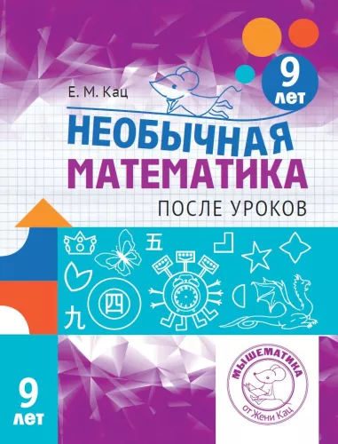 Neparasta matemātika pēc stundām. Bērniem 9 gadu vecumā