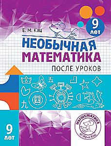Neįprasta matematika po pamokų. Vaikams nuo 9 metų