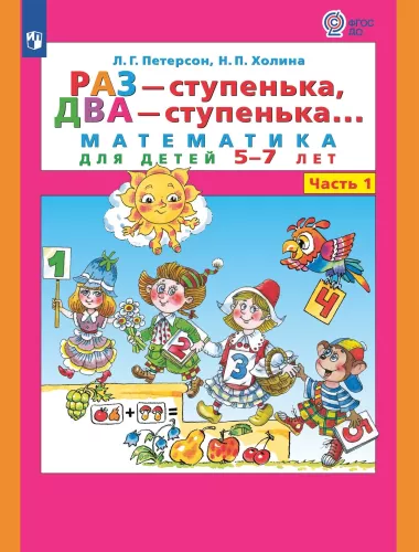 Kartą - laiptelis, du - laiptelis. Matematika vaikams 5-7 metų. 1 dalis