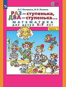 Kartą - laiptelis, du - laiptelis. Matematika vaikams 5-7 metų. 1 dalis