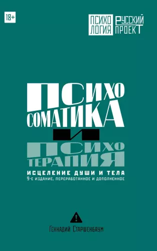 Psychosomatyka i psychoterapia. Uzdrawianie duszy i ciała. Wydanie 9, poprawione i uzupełnione