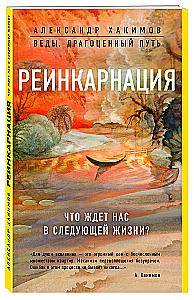 Reinkarnacja. Co czeka nas w następnym życiu?