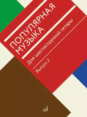 Muzyka popularna. Dla gitary sześciostrunowej. Wydanie 2