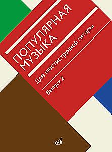 Muzyka popularna. Dla gitary sześciostrunowej. Wydanie 2