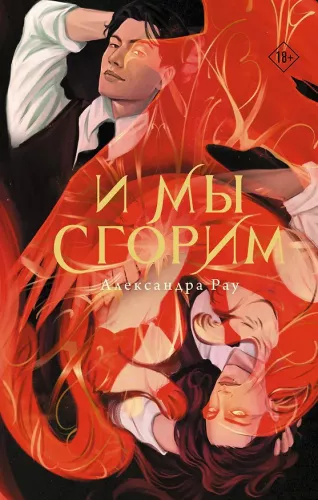 And We Will Burn