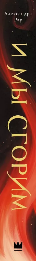 And We Will Burn