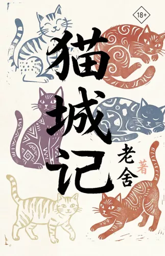 Mao Cheng Ji = Записки о Кошачьем городе