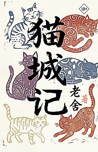 Mao Cheng Ji = Записки о Кошачьем городе