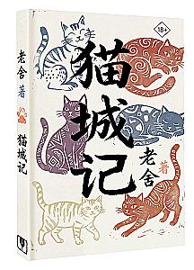 Mao Cheng Ji = Записки о Кошачьем городе