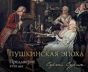 Пушкинская эпоха: преддверие. XVIII век