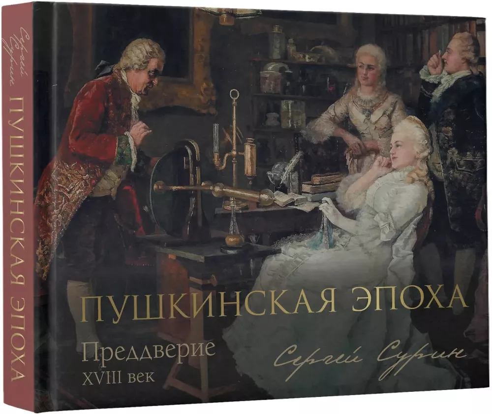 Пушкинская эпоха: преддверие. XVIII век