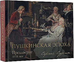 Пушкинская эпоха: преддверие. XVIII век