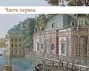 Пушкинская эпоха: преддверие. XVIII век