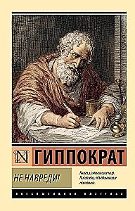 Не навреди!