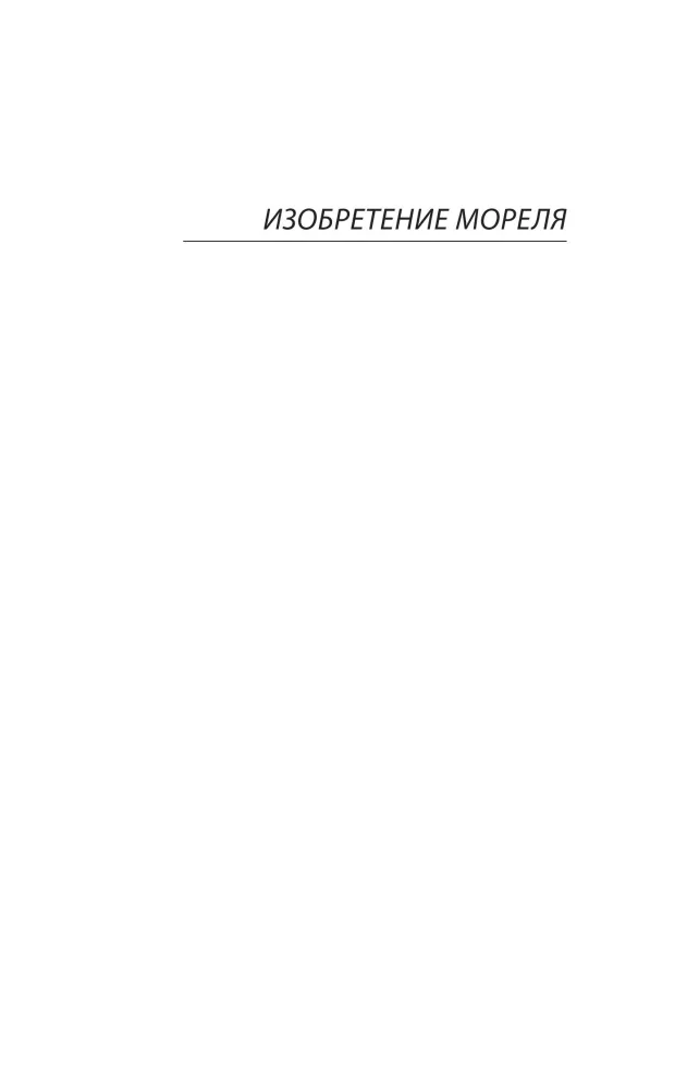 The Invention of Morel. Escape Plan