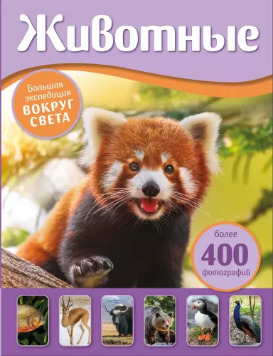 Animals. The Great Expedition Around the World