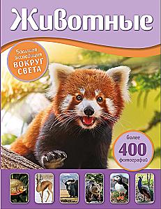 Animals. The Great Expedition Around the World