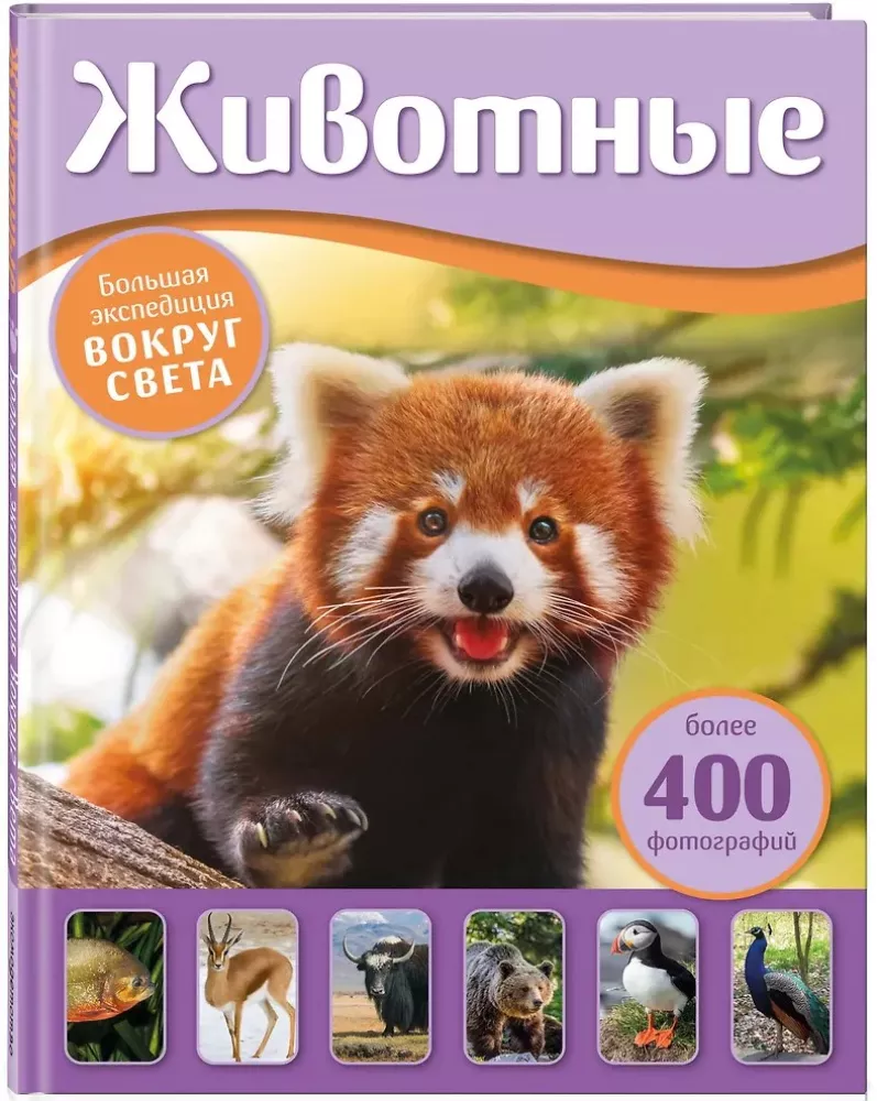Animals. The Great Expedition Around the World