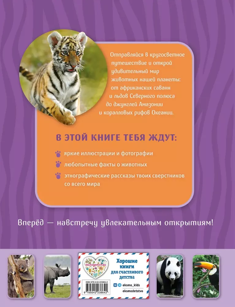 Animals. The Great Expedition Around the World